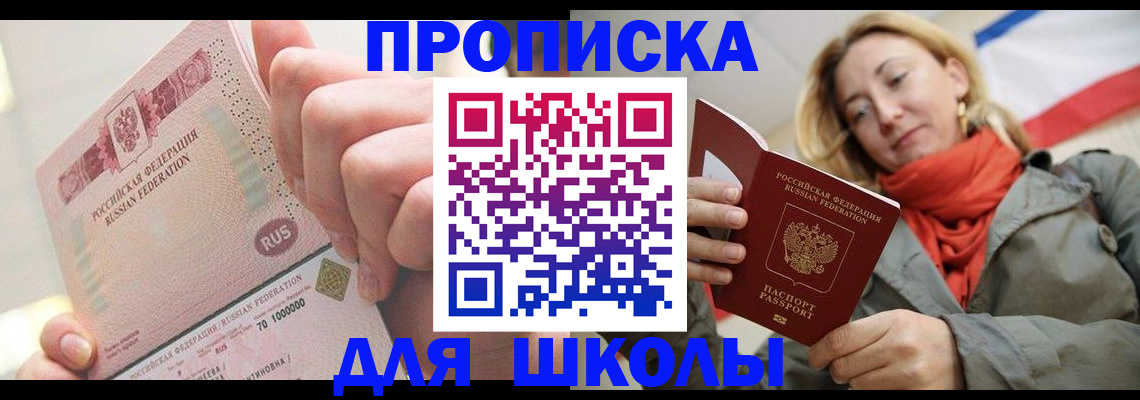 временная регистрация для школы в Исилькуле